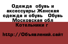 Одежда, обувь и аксессуары Женская одежда и обувь - Обувь. Московская обл.,Котельники г.